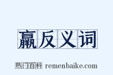 羸反义词是什么意思的图片